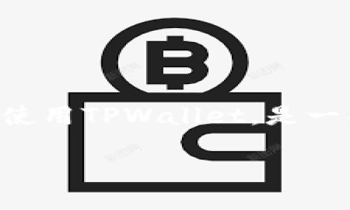 使用TPWallet翻墙的有效方法

在当前的互联网环境中，很多用户在使用区块链钱包，例如TPWallet时，可能会面临访问限制的问题。对于这些用户，了解如何翻墙以便顺畅使用TPWallet，是一项非常实用的技能。那么，TPWallet真的可以翻墙吗？在这篇文章中，我们将探讨几种翻墙的方法以及如何保证使用TPWallet的安全和方便。

如何顺利地使用TPWallet翻墙？