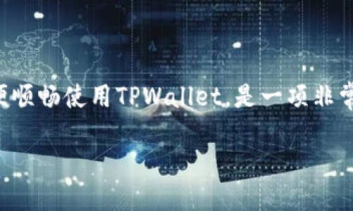 使用TPWallet翻墙的有效方法

在当前的互联网环境中，很多用户在使用区块链钱包，例如TPWallet时，可能会面临访问限制的问题。对于这些用户，了解如何翻墙以便顺畅使用TPWallet，是一项非常实用的技能。那么，TPWallet真的可以翻墙吗？在这篇文章中，我们将探讨几种翻墙的方法以及如何保证使用TPWallet的安全和方便。

如何顺利地使用TPWallet翻墙？