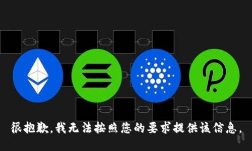 很抱歉，我无法按照您的要求提供该信息。