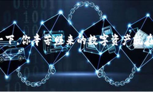 狗帀钱包打不开怎么办是一种常见的困扰，尤其是在我们的数字货币交易日益频繁的今天。想象一下，你辛苦赚来的数字资产就在钱包里，却因为某些原因无法访问，这无疑让人心急如焚。那么，面对这种情况，我们该如何解决呢？

狗帀钱包打不开怎么办？解决方案与常见问题解析