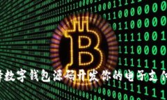 为什么选择数字钱包源码开发你的电子支付解决