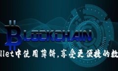 如何在TPWallet中使用薄饼，享受更便捷的数字资产