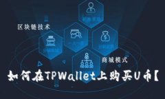 如何在TPWallet上购买U币？