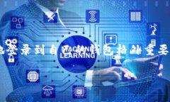 比特币极付钱包登录是许多用户在管理其数字资