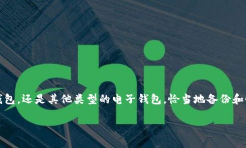 钱包备份还原是一个对许多用户至关重要的话题，尤其是在日益数字化的今天。无论是数字货币钱包、在线支付钱包，还是其他类型的电子钱包，恰当地备份和恢复钱包数据都能确保你的资产安全。那么，关于钱包备份还原，你了解多少？如何才能更好地进行备份与还原呢？

你知道如何安全备份和恢复你的数字钱包吗？