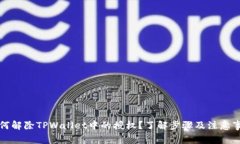 如何解除TPWallet中的授权？了解步骤及注意事项