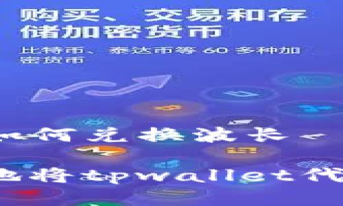 tpwallet代币如何兑换波长

如何快速便捷地将tpwallet代币兑换为波长？