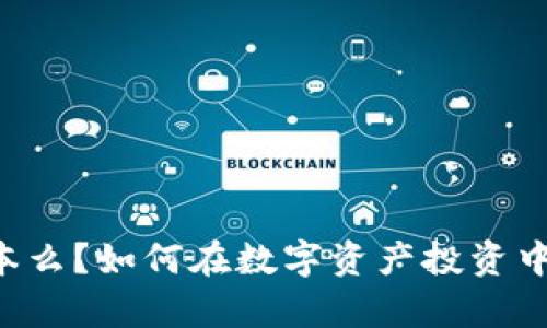 TPWallet会亏本么？如何在数字资产投资中有效规避风险？