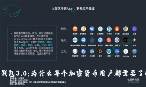 多币钱包3.0：为什么每个加密货币用户都需要了解它？