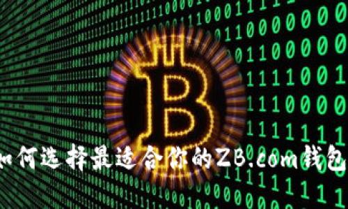 如何选择最适合你的ZB.com钱包？