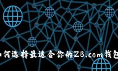 如何选择最适合你的ZB.com钱包？