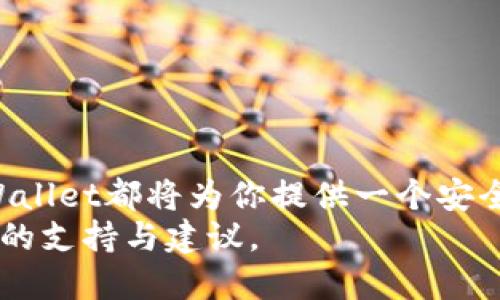 jiaoti如何向TPWallet充钱？一步一步教你操作/jiaoti  
TPWallet, 充钱, 数字钱包, 加密货币, 操作指南/guanjianci  

引言：为什么选择TPWallet？  
在数字货币日渐流行的今天，越来越多的人开始关注如何安全、方便地管理自己的加密资产。而TPWallet作为一款功能强大的数字钱包，受到了不少用户的欢迎。在这篇文章中，我们将带你探索如何向TPWallet充钱，帮助你更好地理解这一过程，并顺利完成充值操作。

第一步：了解TPWallet的核心功能  
在深入具体的充值步骤之前，我们先简单了解一下TPWallet的主要功能。TPWallet不仅支持多种加密货币的存储、转账，还提供了安全、高效的管理方式。作为数字钱包的它，提供了一系列实用的功能，比如资产管理、交易记录查看、以及自定义代币添加等。这样一来，用户就能将自己的加密资产统一管理，大大提高了使用的便捷性。

第二步：准备充值所需的工具  
在你准备向TPWallet充钱之前，还有一些工具和信息你需要准备好。这包括：
ul
    li手机或电脑：确保你有一个稳定的网络连接，无论是在手机上还是电脑上操作，都会影响你的体验。/li
    li钱包地址：你需要提前在TPWallet中获取自己的钱包地址，以便进行后续充值操作。/li
    li资金来源：你需要明确资金的来源，它可以是其他钱包的余额、银行转账或使用信用卡。/li
/ul

第三步：如何获取TPWallet地址  
要进行充值，首先你需要知道自己的TPWallet地址。打开你的TPWallet应用，通常在首页或资产管理页面会有一个“接收”或“充值”选项。
点击后，系统会生成一个独特的钱包地址，通常是以字母和数字组合而成的一串字符。记得复制这个地址，这是你充值的关键。

第四步：选择充值方式  
TPWallet支持多种充钱方式，那么我们该如何选择呢？
ul
    li通过其他钱包转账：如果你有其他的加密钱包，比如Coinbase、Binance等，可以直接从这些钱包中转账到你的TPWallet。确认转账时，要仔细核对钱包地址，避免输入错误导致资产丢失。/li
    li信用卡或借记卡：部分用户可能会选择使用信用卡直接购买加密货币，随后将购买的资产转账至TPWallet。不同地区的法律政策会影响你的选择，建议事先了解相关规定。/li
    li通过交易所购买：如果你是在交易所进行充值，可以先购买你想要转入TPWallet的加密货币，然后按上述步骤转账。/li
/ul

第五步：实际操作充值步骤  
现在，我们来看看具体的操作步骤，以通过其他钱包转账为例，具体步骤如下：
ol
    li打开你的加密货币钱包，选择“发送”或“转账”功能。/li
    li在收件人地址中，粘贴之前复制的TPWallet地址。/li
    li输入你要转账的金额，可以是你希望充值的全部或部分金额。/li
    li在确认信息无误后，点击“确认转账”。/li
/ol

第六步：等待确认  
转账完成后，等待网络确认。在大多数情况下，交易会在几分钟内得到确认，具体时间会因不同的币种以及网络状况而有所不同。如果你在交易中看到了状态为“待确认”，通常就是这个原因。

第七步：检查余额  
在确认交易完成后，返回你的TPWallet，查看资产是否更新。如果金额出现了变化，很棒，你已经成功充值！

常见问题解答  
即使我们详细列出了操作步骤，还是可能会遇到一些问题。别担心，这里为你解答几个常见疑问：
ul
    li转账失败怎么办？：转账失败的原因可能有很多，比如网络拥堵、费用不足等。建议检查网络连接及转账时所需的手续费。/li
    li我能给TPWallet充多少钱？：TPWallet的充值没有固定上限，但不同的币种可能会有最低充值额度。建议查看官方说明了解详情。/li
    li转账后多久能到账？：转账的到账时间与多种因素有关，通常在几分钟到数小时不等。耐心等待，确认是否到账。/li
/ul

结尾：享受你的数字财务自由  
了解如何向TPWallet充钱后，使用这款数字钱包进行交易将变得更加轻松和高效。无论你是在进行投资、日常消费，还是简单地管理你的加密资产，TPWallet都将为你提供一个安全、方便的平台。  
希望这篇文章能够对你有所帮助，让你在数字金融的世界中游刃有余。如果你还有什么问题，不妨直接尝试联系TPWallet的客服，他们会为你提供专业的支持与建议。