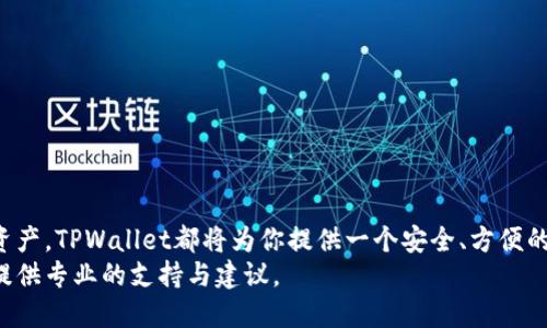 jiaoti如何向TPWallet充钱？一步一步教你操作/jiaoti  
TPWallet, 充钱, 数字钱包, 加密货币, 操作指南/guanjianci  

引言：为什么选择TPWallet？  
在数字货币日渐流行的今天，越来越多的人开始关注如何安全、方便地管理自己的加密资产。而TPWallet作为一款功能强大的数字钱包，受到了不少用户的欢迎。在这篇文章中，我们将带你探索如何向TPWallet充钱，帮助你更好地理解这一过程，并顺利完成充值操作。

第一步：了解TPWallet的核心功能  
在深入具体的充值步骤之前，我们先简单了解一下TPWallet的主要功能。TPWallet不仅支持多种加密货币的存储、转账，还提供了安全、高效的管理方式。作为数字钱包的它，提供了一系列实用的功能，比如资产管理、交易记录查看、以及自定义代币添加等。这样一来，用户就能将自己的加密资产统一管理，大大提高了使用的便捷性。

第二步：准备充值所需的工具  
在你准备向TPWallet充钱之前，还有一些工具和信息你需要准备好。这包括：
ul
    li手机或电脑：确保你有一个稳定的网络连接，无论是在手机上还是电脑上操作，都会影响你的体验。/li
    li钱包地址：你需要提前在TPWallet中获取自己的钱包地址，以便进行后续充值操作。/li
    li资金来源：你需要明确资金的来源，它可以是其他钱包的余额、银行转账或使用信用卡。/li
/ul

第三步：如何获取TPWallet地址  
要进行充值，首先你需要知道自己的TPWallet地址。打开你的TPWallet应用，通常在首页或资产管理页面会有一个“接收”或“充值”选项。
点击后，系统会生成一个独特的钱包地址，通常是以字母和数字组合而成的一串字符。记得复制这个地址，这是你充值的关键。

第四步：选择充值方式  
TPWallet支持多种充钱方式，那么我们该如何选择呢？
ul
    li通过其他钱包转账：如果你有其他的加密钱包，比如Coinbase、Binance等，可以直接从这些钱包中转账到你的TPWallet。确认转账时，要仔细核对钱包地址，避免输入错误导致资产丢失。/li
    li信用卡或借记卡：部分用户可能会选择使用信用卡直接购买加密货币，随后将购买的资产转账至TPWallet。不同地区的法律政策会影响你的选择，建议事先了解相关规定。/li
    li通过交易所购买：如果你是在交易所进行充值，可以先购买你想要转入TPWallet的加密货币，然后按上述步骤转账。/li
/ul

第五步：实际操作充值步骤  
现在，我们来看看具体的操作步骤，以通过其他钱包转账为例，具体步骤如下：
ol
    li打开你的加密货币钱包，选择“发送”或“转账”功能。/li
    li在收件人地址中，粘贴之前复制的TPWallet地址。/li
    li输入你要转账的金额，可以是你希望充值的全部或部分金额。/li
    li在确认信息无误后，点击“确认转账”。/li
/ol

第六步：等待确认  
转账完成后，等待网络确认。在大多数情况下，交易会在几分钟内得到确认，具体时间会因不同的币种以及网络状况而有所不同。如果你在交易中看到了状态为“待确认”，通常就是这个原因。

第七步：检查余额  
在确认交易完成后，返回你的TPWallet，查看资产是否更新。如果金额出现了变化，很棒，你已经成功充值！

常见问题解答  
即使我们详细列出了操作步骤，还是可能会遇到一些问题。别担心，这里为你解答几个常见疑问：
ul
    li转账失败怎么办？：转账失败的原因可能有很多，比如网络拥堵、费用不足等。建议检查网络连接及转账时所需的手续费。/li
    li我能给TPWallet充多少钱？：TPWallet的充值没有固定上限，但不同的币种可能会有最低充值额度。建议查看官方说明了解详情。/li
    li转账后多久能到账？：转账的到账时间与多种因素有关，通常在几分钟到数小时不等。耐心等待，确认是否到账。/li
/ul

结尾：享受你的数字财务自由  
了解如何向TPWallet充钱后，使用这款数字钱包进行交易将变得更加轻松和高效。无论你是在进行投资、日常消费，还是简单地管理你的加密资产，TPWallet都将为你提供一个安全、方便的平台。  
希望这篇文章能够对你有所帮助，让你在数字金融的世界中游刃有余。如果你还有什么问题，不妨直接尝试联系TPWallet的客服，他们会为你提供专业的支持与建议。