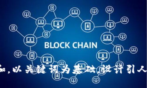 思考一个符合大众和，以关键词为基础，设计引人思考的疑问句，放进