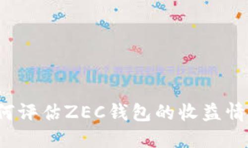 如何评估ZEC钱包的收益情况？