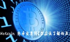 什么是 Hotcoin 热币交易所？你应该了解的五大关