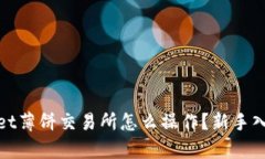 tpwallet薄饼交易所怎么操作？新手入门指南