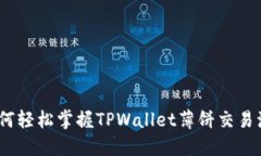 : 如何轻松掌握TPWallet薄饼交易流程？