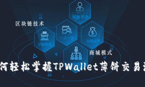 : 如何轻松掌握TPWallet薄饼交易流程？