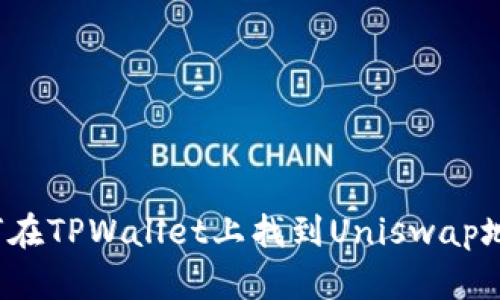 如何在TPWallet上找到Uniswap地址？
