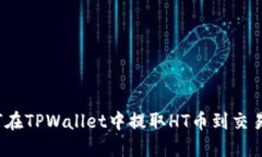 如何在TPWallet中提取HT币到交易所？
