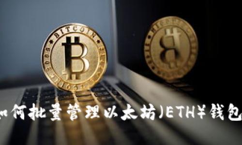 如何批量管理以太坊（ETH）钱包？