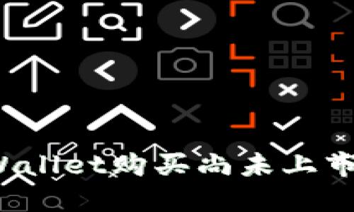 如何通过TPWallet购买尚未上市的数字货币？