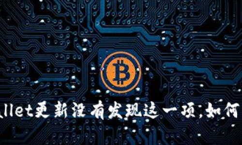 TPWallet更新没有发现这一项，如何解决？