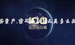 tpwallet密码私钥忘了怎么办这个问题确实让很多用