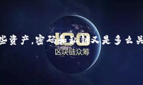 tpwallet密码私钥忘了怎么办这个问题确实让很多用户感到困惑。我们都知道，拥有自己的数字资产是多么重要，而要保护这些资产，密码和私钥又是多么关键。若不幸忘记了这些信息，情况可能会变得相当棘手。下面我们就来聊聊，如果你的tpwallet密码或私钥忘记了，应该怎么办。

tpwallet密码私钥忘了我该如何找回？