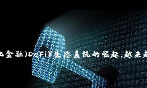 tpwallet查询bsc交易是一个越来越被数字货币爱好者所关注的话题。随着区块链技术的迅猛发展，以及以太坊和币安智能链（BSC）为核心的去中心化金融（DeFi）生态系统的崛起，越来越多的人开始对如何进行加密货币的交易、查询及管理产生浓厚的兴趣。而在这其中，TPWallet作为一个多链钱包，其优势和使用技巧也显得尤为重要。

如何高效使用TPWallet查询BSC交易记录？