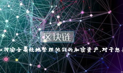 搭建比特币钱包环境是一个令人激动而又富有挑战性的任务。随着数字货币的迅速发展，越来越多的人开始关注如何安全有效地管理他们的加密资产。对于想要深入了解比特币以及如何使用它的用户来说，了解如何搭建自己的比特币钱包环境无疑是一项至关重要的技能。

如何搭建一个安全的比特币钱包环境？