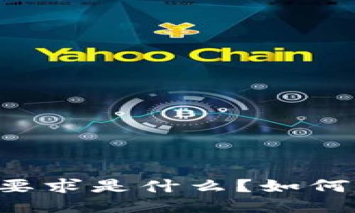 TPWallet上币要求是什么？如何满足这些条件？