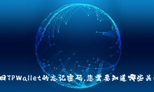 如何找回TPWallet的忘记密码，您需要知道哪些关键步骤？