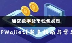 怎么使用TPWallet？新手指南与常见问题解答