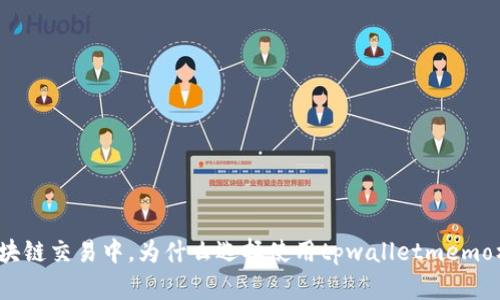 在区块链交易中，为什么选择使用tpwalletmemo标签？