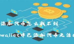 tpwallet已添加代币怎么找不到怎么解决tpwallet中已