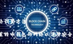 莱特币钱包网络设置方法如何正确设置莱特币钱