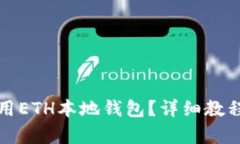 如何安全使用ETH本地钱包？详细教程与技巧解析