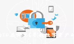 钱包的ID在哪里？寻找数字资产的钥匙！