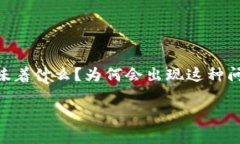 tpwallet出现红色感叹号，可能让许多用户感到困惑