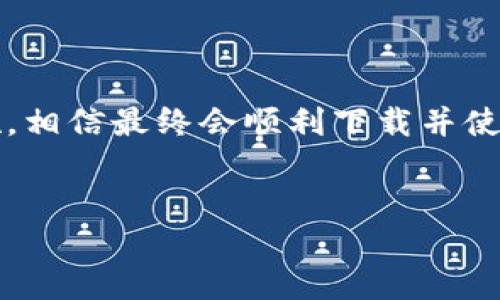 无限币钱包下载不下来的问题可能让许多用户感到困扰。下文将深入探讨可能的原因以及解决方案，帮助你顺利下载和使用无限币钱包。

下载无限币钱包的准备工作
首先，确保你的设备满足无限币钱包的系统要求。通常情况下，钱包应用会有相应的设备、操作系统版本等要求。如果你的设备不符合这些要求，下载自然会遇到障碍。此外，建议你确保网络连接稳定，可以尝试切换Wi-Fi或移动数据，看看是否能有所改善。

常见下载问题及解决方案
在实际下载过程中，用户可能会遇到多种问题，以下是一些常见的下载失败原因及其解决方案：

ul
  li网络问题：如果网络不稳定，下载过程可能会中断。此时可以尝试重启路由器或使用其他网络。/li
  li存储空间不足：有时候，设备的存储空间不足可能会导致无法下载。尝试清理不必要的文件或者应用，以释放空间。/li
  li应用商店故障：如果你是在应用商店下载，可以检查是否是应用商店本身的问题，尝试重启应用商店或者清除其缓存。/li
  li系统更新：有些应用需要最新的操作系统才能运行，如果你的设备系统过旧，考虑进行更新。/li
  li权限设置：某些设备对应用下载有权限限制，确保你授予了相应的权限。/li
/ul

如何正确下载无限币钱包
为了成功下载无限币钱包，用户应遵循以下步骤：

ol
  li打开你设备上的应用商店，如Google Play Store或App Store。/li
  li在搜索框输入“无限币钱包”，找到正确的应用。/li
  li点击下载或安装按钮，耐心等待。/li
  li下载完成后，按照提示进行安装。/li
/ol

如果下载仍然失败该怎么办？
如果你仔细检查了以上问题，但依然无法下载无限币钱包，可以尝试以下替代方法：

ul
  li访问官方网站：许多钱包应用会提供官方网站，用户可以直接从官网下载APK文件（对于Android设备），然后手动安装。/li
  li联系客服支持：如果你仍然无法解决问题，最好咨询无限币的钱包客服，他们可以提供具体的帮助和指导。/li
  li访问社交媒体平台：许多公司在社交媒体上有官方账号，并定期更新用户所遇到的问题和解决方案。可以尝试在这些平台上寻求帮助。/li
/ul

后续注意事项
成功下载无限币钱包后，用户应注意以下几点，以确保更好的使用体验：

ul
  li定期更新：保持应用是最新版本非常重要，开发者常常会修复bug和增强应用性能。/li
  li备份私钥：确保备份你的钱包私钥或者助记词，避免因设备丢失或故障导致资产损失。/li
  li安全性：下载后尽量避免在公共Wi-Fi环境下进行交易，保护个人资产安全。/li
/ul

总结
下载无限币钱包可能是一个让人感到沮丧的过程，但如果能够清楚识别可能的问题来源，并采取相应的解决措施，相信最终会顺利下载并使用。希望大家能够顺利找到解决方案，安心使用无限币钱包，享受数字货币带来的便利。

无限币钱包, 钱包下载, 数字货币, 应用商店, 网络问题/guanjianci
通过以上信息，你不仅能够了解如何解决下载问题，还可以在使用过程中保持安全。