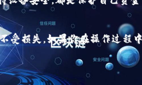 货币U的转账操作，可以在多个平台和钱包之间进行。不过，在操作之前，我们需要对转账的流程和相关注意事项有一个清晰的了解。下面将为大家详细介绍货币U转账到钱包的具体步骤，并提供一些实用的建议。

第一步：选择合适的钱包
在进行货币U转账之前，首先要确保你使用的钱包支持货币U的存取。市面上有许多数字钱包可供选择，包括一些知名平台和小型创新钱包。建议大家选用市场上较为稳定、用户反馈良好的钱包，以保障资金安全。

第二步：了解转账流程
每个钱包的转账流程可能略有不同，但大体上可以分为以下几个步骤：
ol
li创建或登录钱包账号：如果你已经有了账号，直接登录即可。如果没有，需要先注册一个账户。/li
li充值货币U：确认你的钱包中有足够的货币U可供转账，必要时可以先充值。/li
li输入转账信息：在转账页面，输入接收方的钱包地址和转账金额。/li
li确认转账：检查信息无误后，点击确认转账，并按照提示输入相关验证信息，完成转账操作。/li
/ol

第三步：注意转账手续费
不同的钱包平台，转账手续费也会有所不同。一般来说，要事先了解转账的费用，以避免 unexpected 不必要的支出。部分平台可能还会在用户的转账金额较大时，进行额外收费，这一点非常值得留意。

第四步：核对转账状态
完成转账后，建议耐心等待几分钟，然后在钱包内查看转账状态。一般在转账信息中，你会看到转账的进度，确认是否已经成功到账。

第五步：确保资金安全
最后，做好自己的数字资产安全是非常重要的。定期更换钱包密码、启用二次验证、以及保持设备安全，都是保护自己资金的有效措施。

总结
转账货币U到钱包，整体来说是一个相对简单的过程，但每个环节需谨慎对待，以确保资金不受损失。如果你在操作过程中遇到任何问题，及时寻找相关信息或者咨询客服也是个不错的选择。

如何将货币U顺利转入你的钱包？