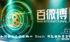 如何安全又快速地从 Zcash 钱包提取资金？