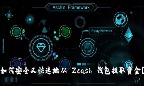 如何安全又快速地从 Zcash 钱包提取资金？