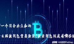 思考一个符合大众和的为什么瑞波钱包需要激活