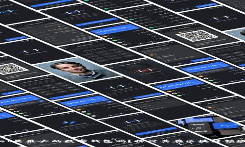 TPWallet是最大的数字钱包吗？探讨其在区块链领域的地位