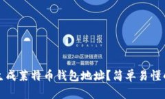 如何生成莱特币钱包地址？简单易懂的指南