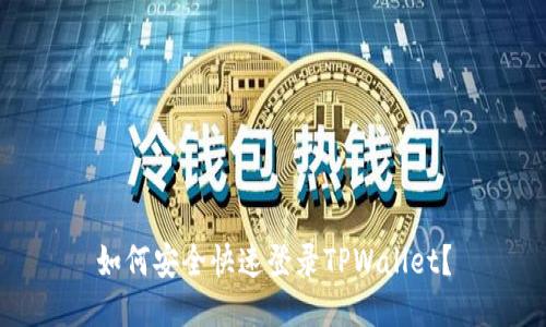 如何安全快速登录TPWallet？