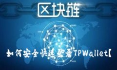 如何安全快速登录TPWallet？
